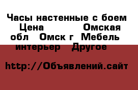 Часы настенные с боем › Цена ­ 1 800 - Омская обл., Омск г. Мебель, интерьер » Другое   